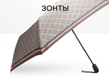 ЗОНТЫ ЗОНТЫ