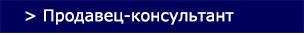 Вакансия Продавец