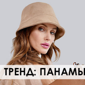 Тренд: ПАНАМЫ