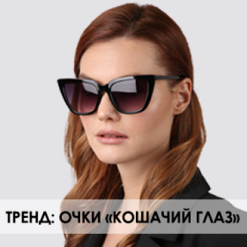 Тренд: очки "кошачий глаз"