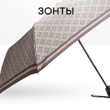 ЗОНТЫ