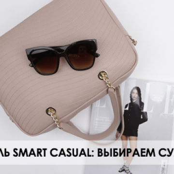 Стиль SMART CASUAL: выбираем сумку