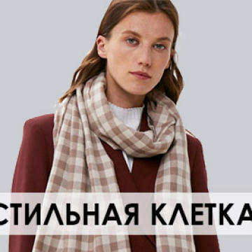 Стильная клетка: ТОП-3 вида 2022/2023